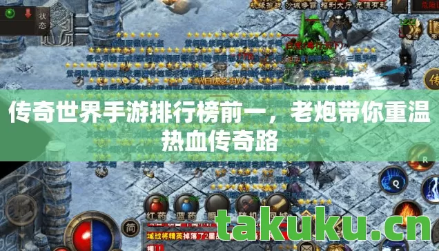 传奇世界手游排行榜前一，老炮带你重温热血传奇路