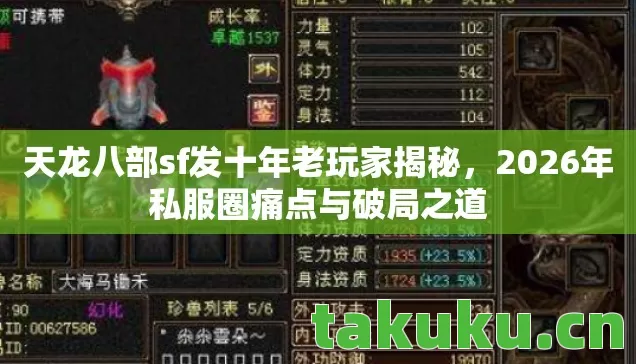 天龙八部sf发十年老玩家揭秘，2026年私服圈痛点与破局之道