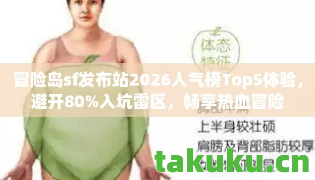 冒险岛sf发布站2026人气榜Top5体验，避开80%入坑雷区，畅享热血冒险