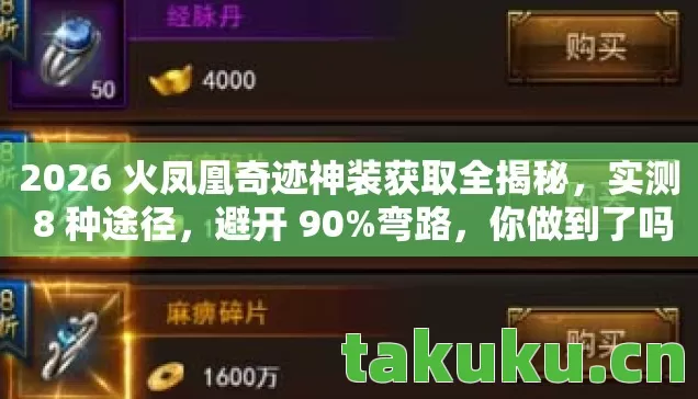 2026 火凤凰奇迹神装获取全揭秘，实测 8 种途径，避开 90%弯路，你做到了吗？