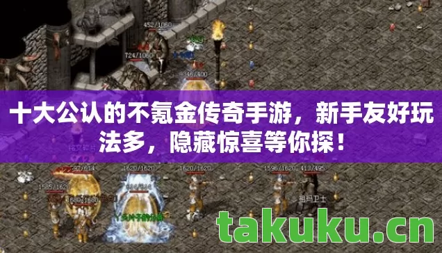 十大公认的不氪金传奇手游，新手友好玩法多，隐藏惊喜等你探！