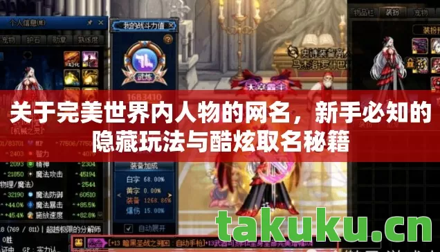关于完美世界内人物的网名，新手必知的隐藏玩法与酷炫取名秘籍