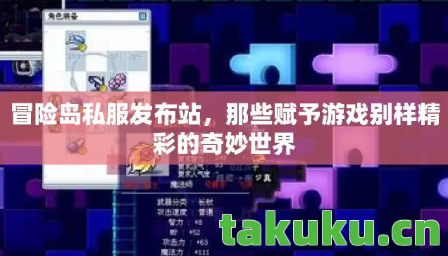 冒险岛私服发布站，那些赋予游戏别样精彩的奇妙世界