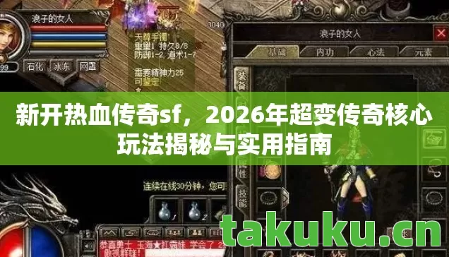 新开热血传奇sf，2026年超变传奇核心玩法揭秘与实用指南