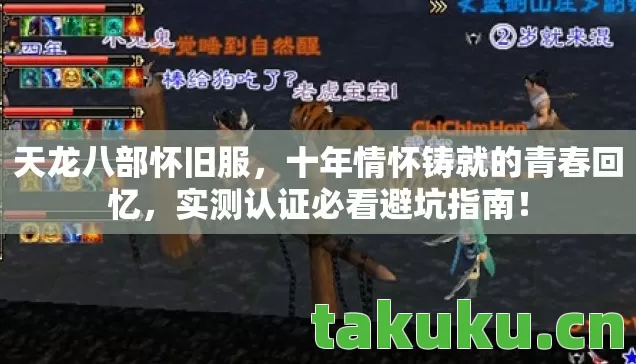 天龙八部怀旧服，十年情怀铸就的青春回忆，实测认证必看避坑指南！