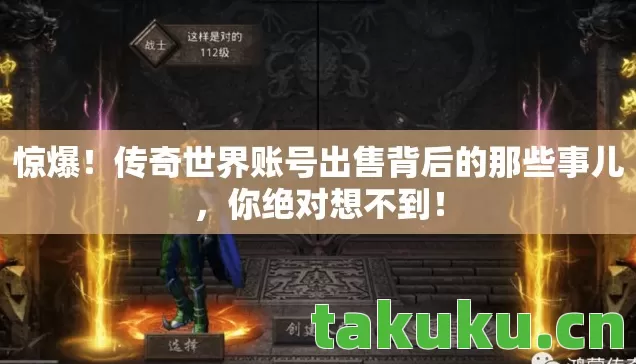惊爆！传奇世界账号出售背后的那些事儿，你绝对想不到！