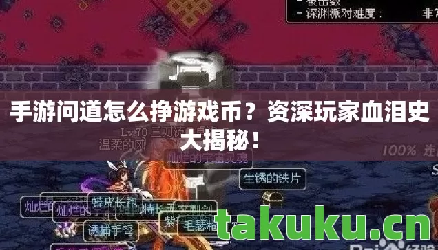 手游问道怎么挣游戏币？资深玩家血泪史大揭秘！