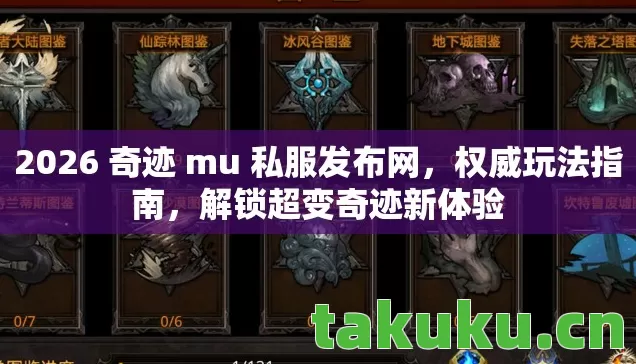 2026 奇迹 mu 私服发布网，权威玩法指南，解锁超变奇迹新体验