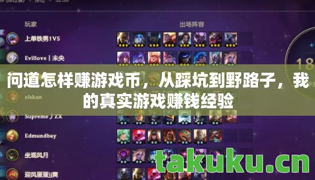 问道怎样赚游戏币，从踩坑到野路子，我的真实游戏赚钱经验