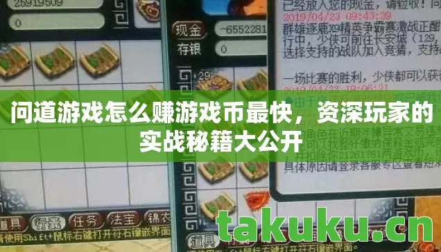 问道游戏怎么赚游戏币最快，资深玩家的实战秘籍大公开
