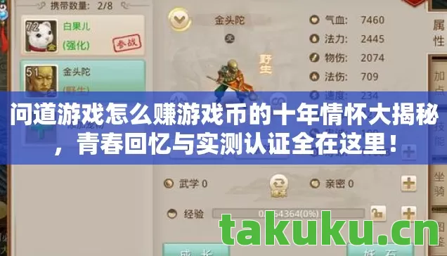 问道游戏怎么赚游戏币的十年情怀大揭秘，青春回忆与实测认证全在这里！
