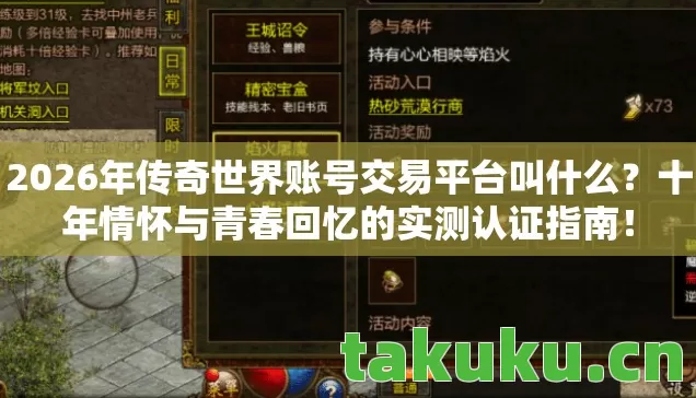 2026年传奇世界账号交易平台叫什么？十年情怀与青春回忆的实测认证指南！