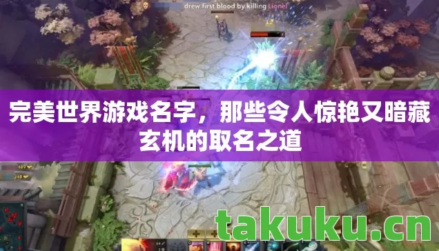 完美世界游戏名字，那些令人惊艳又暗藏玄机的取名之道