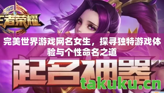 完美世界游戏网名女生，探寻独特游戏体验与个性命名之道