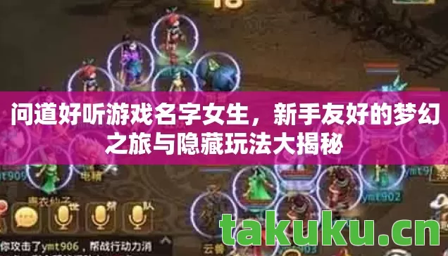 问道好听游戏名字女生，新手友好的梦幻之旅与隐藏玩法大揭秘