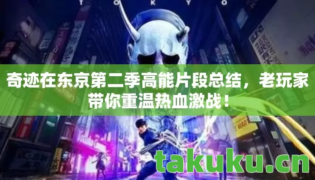 奇迹在东京第二季高能片段总结，老玩家带你重温热血激战！