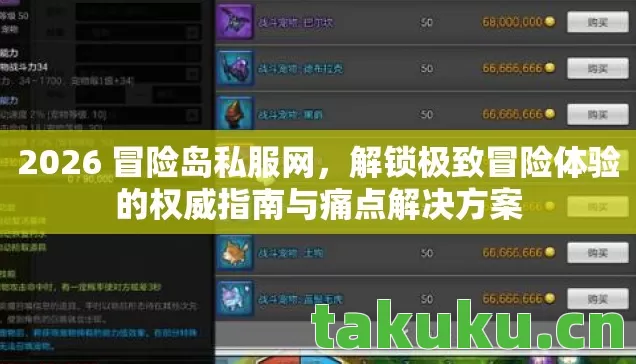 2026 冒险岛私服网，解锁极致冒险体验的权威指南与痛点解决方案