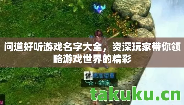 问道好听游戏名字大全，资深玩家带你领略游戏世界的精彩