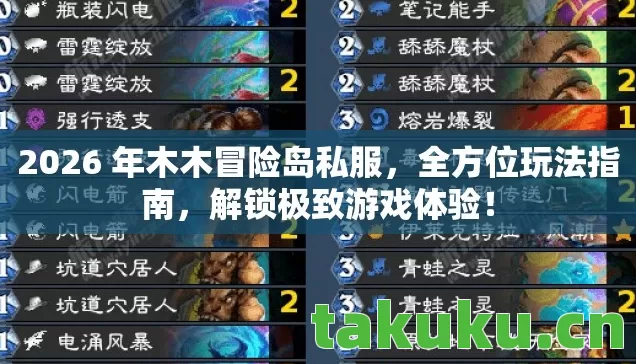 2026 年木木冒险岛私服，全方位玩法指南，解锁极致游戏体验！