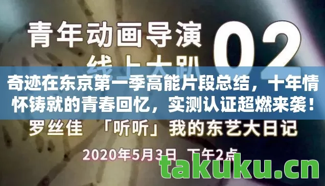 奇迹在东京第一季高能片段总结，十年情怀铸就的青春回忆，实测认证超燃来袭！