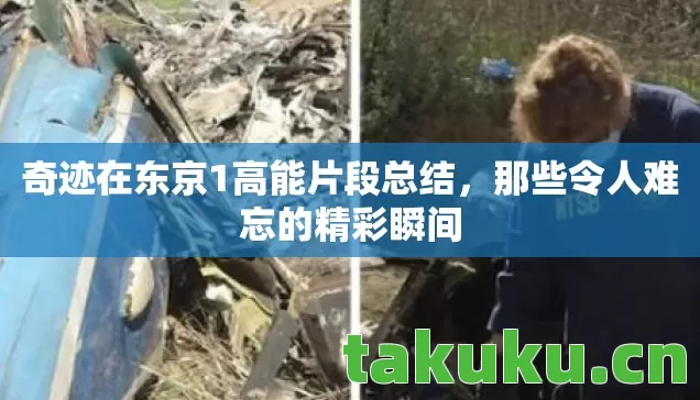 奇迹在东京1高能片段总结，那些令人难忘的精彩瞬间