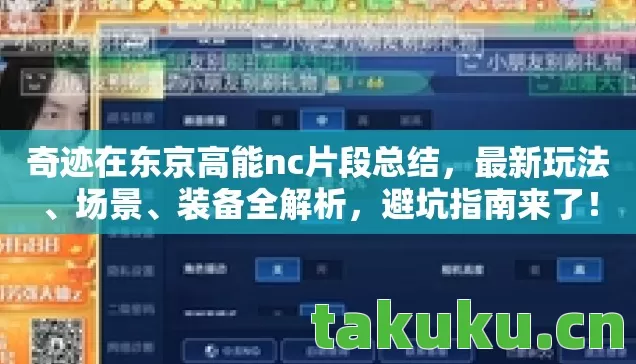 奇迹在东京高能nc片段总结，最新玩法、场景、装备全解析，避坑指南来了！