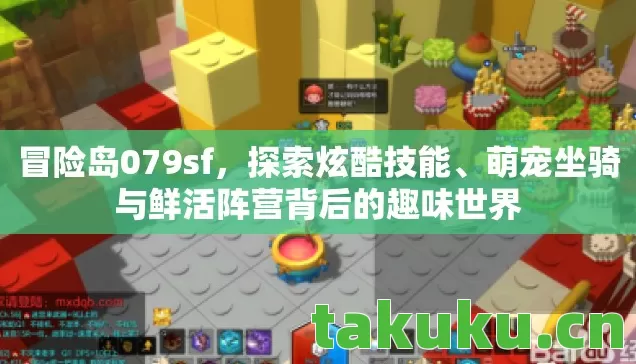 冒险岛079sf，探索炫酷技能、萌宠坐骑与鲜活阵营背后的趣味世界