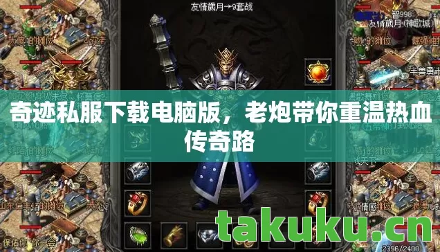 奇迹私服下载电脑版，老炮带你重温热血传奇路