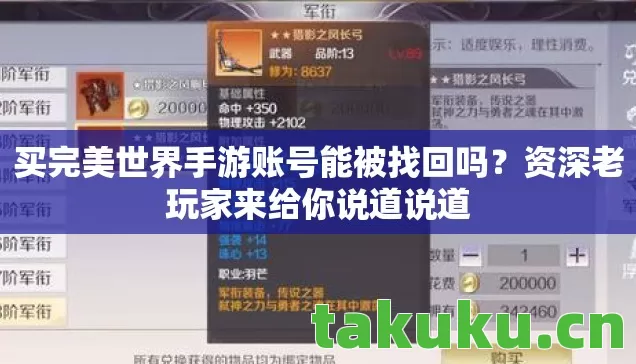 买完美世界手游账号能被找回吗？资深老玩家来给你说道说道