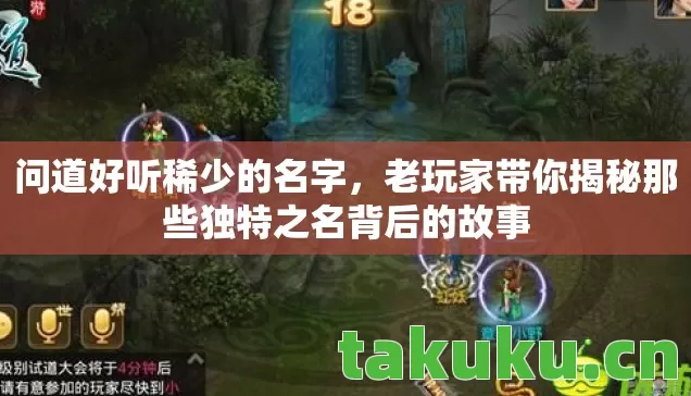 问道好听稀少的名字，老玩家带你揭秘那些独特之名背后的故事