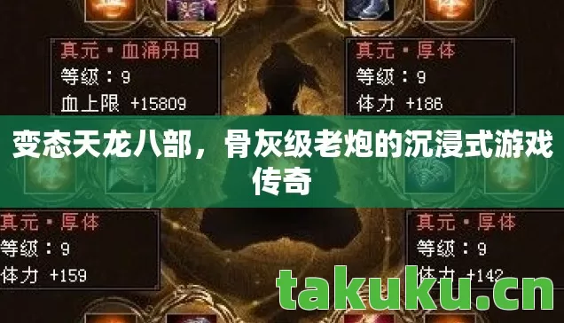 变态天龙八部，骨灰级老炮的沉浸式游戏传奇