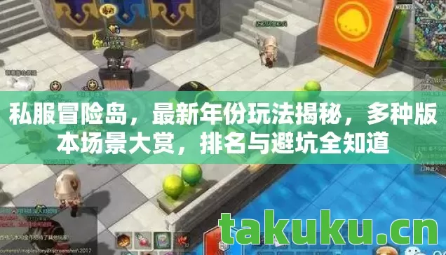私服冒险岛，最新年份玩法揭秘，多种版本场景大赏，排名与避坑全知道
