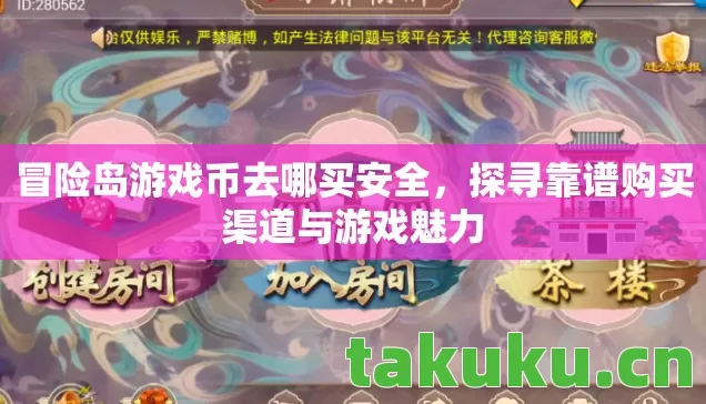 冒险岛游戏币去哪买安全，探寻靠谱购买渠道与游戏魅力