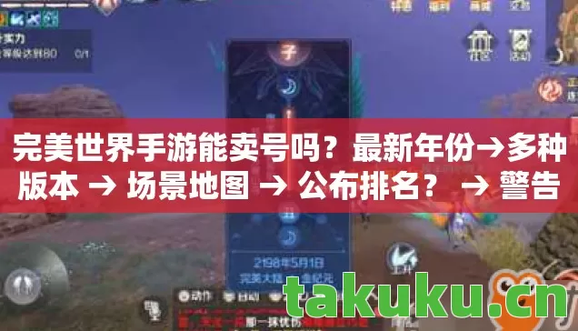 完美世界手游能卖号吗？最新年份→多种版本 → 场景地图 → 公布排名？ → 警告避坑 → 解答疑问