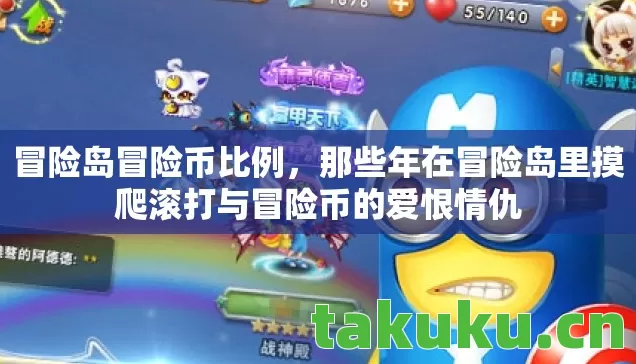 冒险岛冒险币比例，那些年在冒险岛里摸爬滚打与冒险币的爱恨情仇