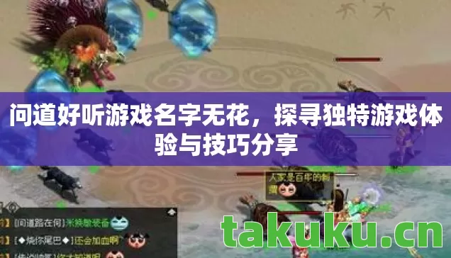 问道好听游戏名字无花，探寻独特游戏体验与技巧分享