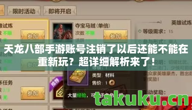 天龙八部手游账号注销了以后还能不能在重新玩？超详细解析来了！