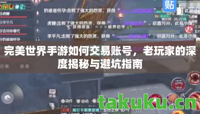完美世界手游如何交易账号，老玩家的深度揭秘与避坑指南