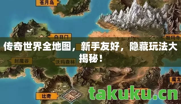 传奇世界全地图，新手友好，隐藏玩法大揭秘！