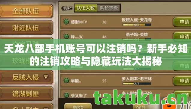 天龙八部手机账号可以注销吗？新手必知的注销攻略与隐藏玩法大揭秘