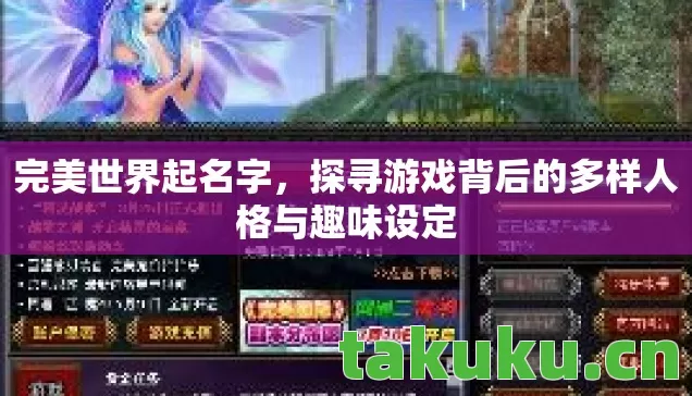 完美世界起名字，探寻游戏背后的多样人格与趣味设定