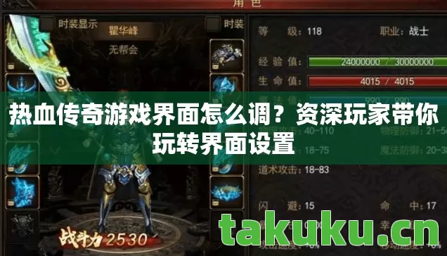 热血传奇游戏界面怎么调？资深玩家带你玩转界面设置