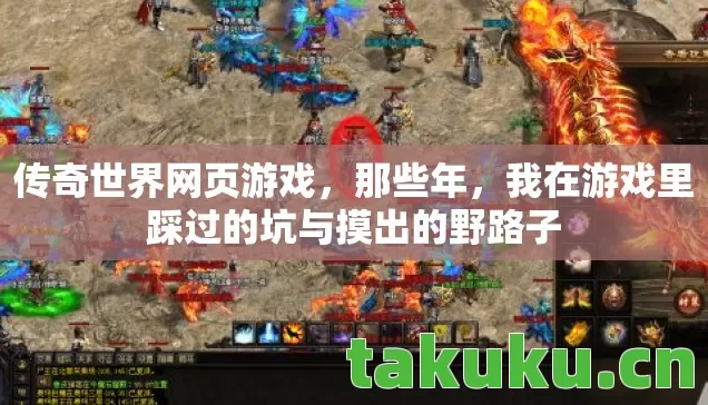 传奇世界网页游戏，那些年，我在游戏里踩过的坑与摸出的野路子