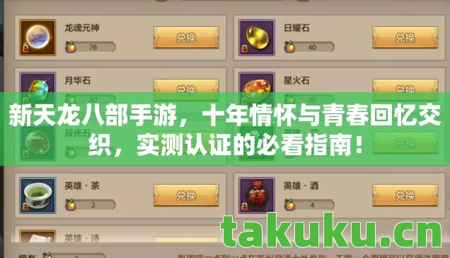 新天龙八部手游，十年情怀与青春回忆交织，实测认证的必看指南！