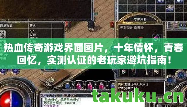 热血传奇游戏界面图片，十年情怀，青春回忆，实测认证的老玩家避坑指南！
