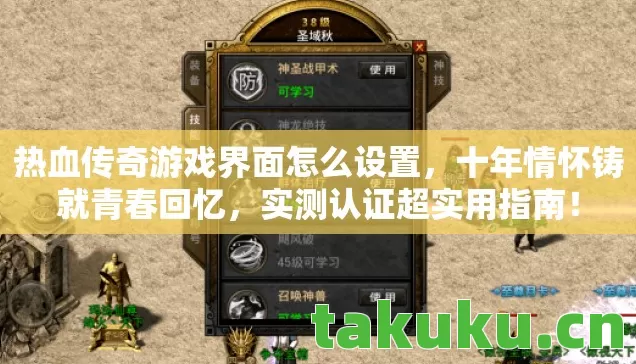 热血传奇游戏界面怎么设置，十年情怀铸就青春回忆，实测认证超实用指南！