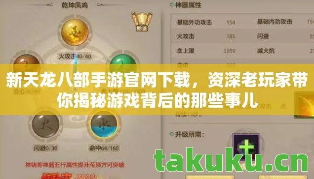 新天龙八部手游官网下载，资深老玩家带你揭秘游戏背后的那些事儿
