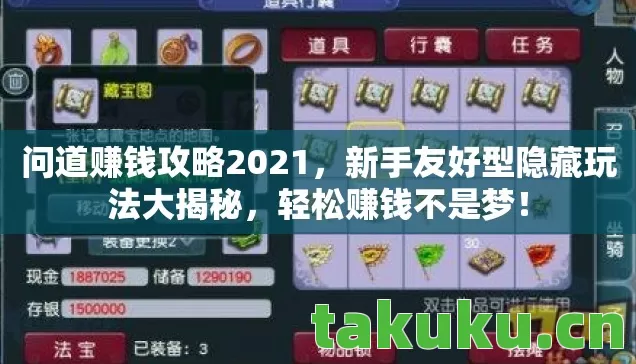 问道赚钱攻略2021，新手友好型隐藏玩法大揭秘，轻松赚钱不是梦！