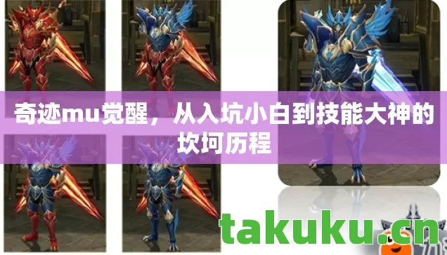 奇迹mu觉醒，从入坑小白到技能大神的坎坷历程