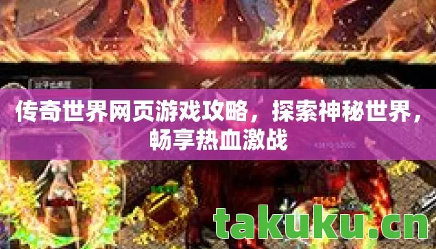 传奇世界网页游戏攻略，探索神秘世界，畅享热血激战